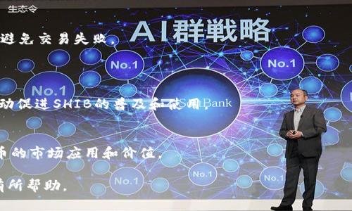 要明确与“tp钱包中哪一个是shib”相关的信息，我们首先需要了解什么是TP钱包及其与SHIB的关系。

### TP钱包概述
TP钱包是一款支持多种加密货币存储和交易的钱包应用。它允许用户安全地保存自己的加密货币资产，进行交易，以及与去中心化应用（DApp）进行交互。在TP钱包中支持多种区块链资产，包括以太坊（ETH）和其上的代币。

### SHIB代币介绍
SHIB（Shiba Inu）是基于以太坊的一个加密货币，最初作为一个模因代币（meme token）推出，但随着时间的推移，它发展出了一定的生态系统和社区支持。很多用户对SHIB代币有投资兴趣，主要是由于其低价吸引了不少小额投资者。

### 在TP钱包找到SHIB的方法
用户想要在TP钱包中找到SHIB代币，可以按照以下步骤操作：

1. **下载并安装TP钱包**：确保你的手机上安装了TP钱包应用，它支持多种主流的加密货币。
   
2. **创建或导入钱包**：根据指示创建新钱包或导入已有钱包（如果你已经有其他钱包）。

3. **查找SHIB代币**：
   - 在TP钱包的主界面，点击“资产”或“钱包”选项。
   - 找到“添加代币”或相关选项。
   - 在搜索框中输入“SHIB”或者“Shiba Inu”。
   - 如果SHIB列表中出现，点击添加。
   
4. **查看SHIB余额**：成功添加后，你就可以在资产列表中看到SHIB代币和相应的余额。

### 常见问题
1. **SHIB代币是什么？**
2. **如何在TP钱包中购买SHIB？**
3. **TP钱包支持哪些其他代币？**
4. **如何安全存储我的SHIB代币？**
5. **SHIB代币的未来前景如何？**
6. **如何使用SHIB进行交易或转账？**
7. **SHIB代币的社区和生态系统是怎样的？**

接下来，我将针对每个问题进行详细介绍。

### 问题1：SHIB代币是什么？
SHIB代币的定义
SHIB代币是一种基于以太坊区块链的加密货币，最初旨在作为狗狗币（Dogecoin）的替代品或粉丝代币。其名称源自日本的柴犬（Shiba Inu），这也是它的标志。尽管最初是作为模因代币推出，但SHIB的生态系统不断扩展，开发者推出了包括去中心化交易所（如Shibaswap）和其他 DeFi 项目。

SHIB代币的特点
SHIB代币的特点包括其超低的单位价格、去中心化、以及基于以太坊的技术架构。它的发行量巨大，吸引了大量小额投资者。此外，SHIB背后有一个活跃的社区，促进其普及与使用。

SHIB代币的用途
SHIB代币不仅可以作为价值储存工具，还可以在多种去中心化应用中使用，如为流动性提供支持、参与社区治理等。它逐渐发展出生态体系，包括NFT项目和链上游戏。

### 问题2：如何在TP钱包中购买SHIB？
购买SHIB的步骤
在TP钱包中购买SHIB代币的过程相对简单。首先，确保你的TP钱包中有ETH或者其他支持的加密货币，作为购买的基础货币。

使用去中心化交易所（DEX）
1. 打开TP钱包，确保你的ETH余额满足交易需求。br
2. 前往去中心化交易所（如Uniswap）。br
3. 选择ETH与SHIB的交易对，输入你希望购买的SHIB数量。br
4. 确认交易，TP钱包会要求你签名和确认。交易完成后，SHIB将会出现在你的资产列表中。

安全性和注意事项
在进行交易时，确认合约地址是否正确，以防止钓鱼攻击。同时，建议在流动性较高的交易所进行交易，以免影响价格。

### 问题3：TP钱包支持哪些其他代币？
TP钱包的多样性
TP钱包作为一款多币种钱包，支持多种加密货币，包括但不限于比特币（BTC）、以太坊（ETH）、USDT、莱特币（LTC）等。同时，用户可以添加基于以太坊的ERC-20代币，如SHIB、LINK等。

如何查看支持的代币
在TP钱包中，可以通过“资产”部分查看支持的代币，也可以通过搜索功能快速定位特定代币。定期更新的钱包应用确保新兴代币能够被及时支持。

### 问题4：如何安全存储我的SHIB代币？
使用硬件钱包
要安全存储SHIB代币，建议使用硬件钱包。硬件钱包是离线设备，能有效防止黑客攻击，提供更高级别的安全性。用户可以通过将TP钱包生成的助记词导入硬件钱包来转移资产。

定期备份和更新
定期备份助记词和私钥、应用和系统更新也是确保安全的重要措施。防止恶意软件和病毒同时也能提升存储安全性。

### 问题5：SHIB代币的未来前景如何？
市场动态与分析
SHIB代币的未来前景与整个加密市场的动态紧密相关。尽管存在高波动风险，但SHIB的社区活动、开发团队跟进项目、以及市场需求等都是影响其未来的关键因素。

社区成长与项目发展
SHIB社区的活跃程度，以及对新项目的支持，能在一定程度上决定SHIB的市场表现。因此，用户参与社区治理和活动，将有助于增强SHIB的长期价值。

### 问题6：如何使用SHIB进行交易或转账？
简单交易流程
使用SHIB进行交易或转账的方法非常简单。在TP钱包中只需选择SHIB代币，输入接收地址和转账金额，确认交易即可。

注意交易费用
交易时需要注意以太坊网络的交易费用（Gas费），根据网络繁忙程度的不同，费用也会有所不同。在转账前确认余额足够，以避免交易失败。

### 问题7：SHIB代币的社区和生态系统是怎样的？
社区组织与活动
SHIB代币拥有一个庞大的社区，多个社交平台如Twitter、Reddit、Telegram等，汇聚了大量支持者。社区内频繁的讨论和活动促进SHIB的普及和使用。

生态系统的构建
除了基本交易功能，SHIB还基于其代币形成了丰富的生态系统，包括去中心化交易所、NFT市场、链上游戏等，进一步增强代币的市场应用和价值。

这七个问题的回答帮你更深入了解SHIB代币及其在TP钱包中的使用方式。希望这些信息对你在加密货币的投资和管理上有所帮助。