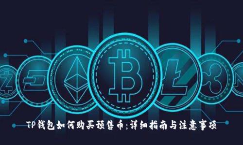TP钱包如何购买预售币：详细指南与注意事项