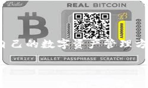    TP钱包如何直接购买ETH：新手指南  / 

 guanjianci  TP钱包, 购买ETH, 加密货币, 钱包使用  /guanjianci 

### 内容主体大纲

1. **引言**
   - 什么是TP钱包？
   - 什么是以太坊（ETH）？

2. **TP钱包的基本功能**
   - 私钥管理
   - 多币种支持
   - 去中心化交易功能

3. **如何在TP钱包中购买ETH**
   - 第一步：下载和安装TP钱包
   - 第二步：创建或导入钱包
   - 第三步：完成身份验证
   - 第四步：选择购买ETH的方式

4. **TP钱包购买ETH的具体步骤**
   - 使用法币购买
   - 使用其他加密货币购买
   - 注意事项和费用

5. **交易完成后的操作**
   - 如何查看交易记录
   - 如何安全存储ETH

6. **TP钱包与其他钱包的对比**
   - 安全性
   - 用户体验
   - 功能丰富程度

7. **常见问题解答**
   - 购买ETH遇到的问题及解决方案

8. **结论**
   - TP钱包的优势与未来前景

---

### 引言
TP钱包是一款广受欢迎的去中心化钱包，支持用户管理多种类型的加密货币。在加密货币热潮的推动下，许多用户希望能更加简便地购买以太坊（ETH）。本文将详细介绍如何利用TP钱包直接购买ETH的步骤，让每位新手用户都能够轻松上手。

---

### 1. 什么是TP钱包？
TP钱包是一款去中心化的数字资产管理工具，用户可以通过它管理、交易多种加密货币。它的最大特点是安全、隐私性高，并且支持ERC20代币。TP钱包具有友好的用户界面，适合新手使用。

### 2. 什么是以太坊（ETH）？
以太坊是一个开源的区块链平台，允许开发者创建智能合约和去中心化应用（DApps）。以太坊的原生货币是ETH，是区块链内的交易媒介。许多人选择投资ETH，因为它在区块链技术中扮演着重要的角色。

---

### TP钱包的基本功能
#### 私钥管理
TP钱包使用高安全性的私钥管理机制，用户对自己的资产拥有绝对的控制权。私钥是数字资产的“钥匙”，丢失后将无法找回；因此，妥善保管私钥至关重要。

#### 多币种支持
TP钱包支持多种主流加密货币，包括比特币（BTC）、以太坊（ETH）、和多种ERC20代币，方便用户在一个钱包管理不同的资产。

#### 去中心化交易功能
TP钱包的去中心化交易功能，使用户能够直接在钱包中进行资产交易，无需通过中心化交易所，从而提升了交易的安全性与隐私保护。

---

### 如何在TP钱包中购买ETH
#### 第一步：下载和安装TP钱包
用户可以在各大应用商店中搜索并下载TP钱包应用。下载完成后，按照系统提示进行安装。

#### 第二步：创建或导入钱包
打开应用后，用户可以选择创建新钱包或导入已有钱包。创建新钱包的过程通常需要设置一个强密码并备份助记词。

#### 第三步：完成身份验证
根据不同的支付方式，TP钱包可能会要求用户进行身份验证，确保安全性和合规性。

#### 第四步：选择购买ETH的方式
TP钱包提供多种购买ETH的方式，包括使用信用卡、Apple Pay等法币支付，或使用其他加密货币进行兑换。选择适合自己的方式，进入购买流程。

---

### TP钱包购买ETH的具体步骤
#### 使用法币购买
用户可以直接通过信用卡或其他法币支付方式购买ETH。系统会引导用户填写相关信息，并处理支付。

#### 使用其他加密货币购买
用户也可以选择使用已拥有的其他加密货币（如BTC）来购买ETH。这一过程一般通过去中心化交易市场完成，需要确认兑换比例与手续费。

#### 注意事项和费用
在购买时，需要注意汇率波动以及可能产生的手续费。确保在交易前了解相关费用，以免发生不必要的损失。

---

### 交易完成后的操作
#### 如何查看交易记录
交易完成后，用户可以在TP钱包的交易记录中查看ETH的购买情况，包括交易HASH、时间与金额等信息。

#### 如何安全存储ETH
ETH购买成功后，建议用户及时设置钱包的安全措施，比如启用两步验证、定期备份助记词等，以确保资产安全。

---

### TP钱包与其他钱包的对比
#### 安全性
TP钱包采用高等级的加密技术，为用户提供更安全的资产管理方式，相比中心化钱包更难受到黑客攻击。

#### 用户体验
TP钱包界面简洁易用，适合新手用户，上手容易，同时也提供了丰富的功能和资源，供不同需求的用户使用。

#### 功能丰富程度
TP钱包集成了多种功能，包括NFT市场、去中心化交易等，使其在众多钱包产品中脱颖而出。

---

### 常见问题解答
1. **购买ETH时需要注意什么？**
   购买ETH时最重要的是熟悉相关的费用结构以及汇率波动。此外，确保您在合法的环境中完成交易，注意资产安全。

2. **TP钱包的安全性如何保障？**
   TP钱包通过多重加密保护用户资产，并建议用户启用两步验证、定期备份助记词等增加安全性。

3. **如果丢失助记词，我的ETH会怎么样？**
   如果丢失助记词，您将无法恢复钱包中的资产，因此强烈建议妥善存储助记词。

4. **购买ETH有最低金额限制吗？**
   根据TP钱包的不同支付方式及交易所的要求，可能会设定最低交易金额限制，用户在购买前应确认相关条款。

5. **购买ETH后，可以直接在TP钱包进行交易吗？**
   是的，用户购买ETH后，可以立即在TP钱包内进行交易或转账。

6. **TP钱包支持哪些加密货币？**
   TP钱包支持大部分主流加密货币，包括BTC、ETH及ERC20代币，用户可以自由管理和交易。

7. **如何注销TP钱包账户？**
   TP钱包没有中心化账户的概念，但用户可以选择删除应用和钱包信息，确保数据安全。

---

### 结论
TP钱包作为一个功能强大的去中心化钱包，使得用户可以方便地购买ETH。无论是新手还是资深用户，都能在TP钱包中找到适合自己的数字资产管理方式。在使用过程中，务必注意安全性，妥善保护个人密钥和助记词。随着加密货币投资的普及，TP钱包在未来有着广阔的发展前景。

以上是关于TP钱包能否直接购买ETH的详细介绍，希望能帮助到您。如果有其他问题，欢迎随时咨询。