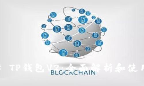 ### TP钱包V2：全面解析和使用指南
