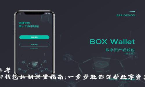思考  
TP钱包私钥设置指南：一步步教你保护数字资产