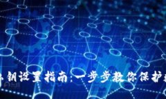 思考  TP钱包私钥设置指南