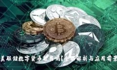 美联储数字货币能用吗？