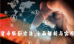 数字货币服务方法：全面
