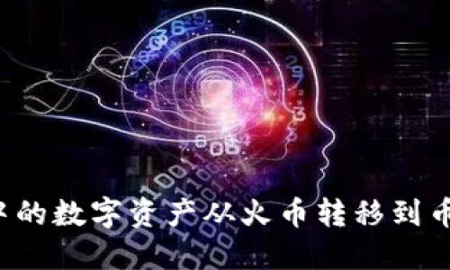 如何将TP钱包中的数字资产从火币转移到币安？全方位指南
