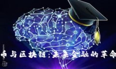 数字货币与区块链：未来