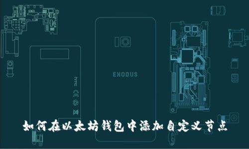 如何在以太坊钱包中添加自定义节点