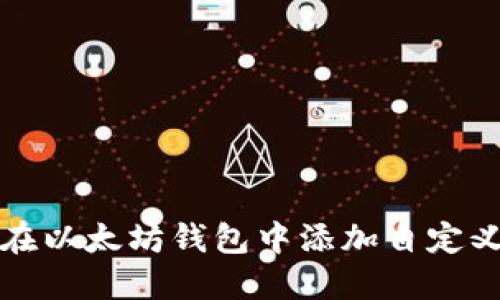 如何在以太坊钱包中添加自定义节点