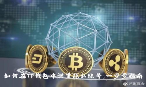 如何在TP钱包中设置隐私账号：一步步指南