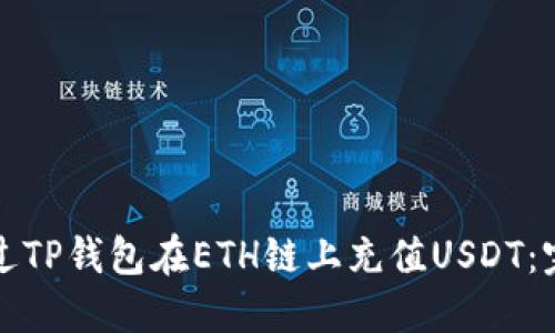 如何通过TP钱包在ETH链上充值USDT：完整指南