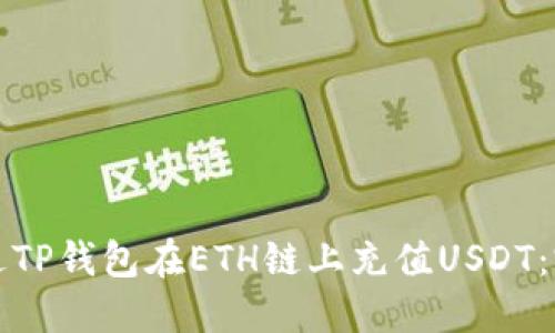 如何通过TP钱包在ETH链上充值USDT：完整指南