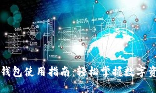 国内TP钱包使用指南：轻松掌握数字资产管理