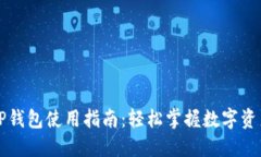 国内TP钱包使用指南：轻松
