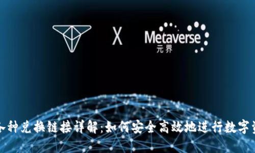 TP钱包各种兑换链接详解：如何安全高效地进行数字资产兑换