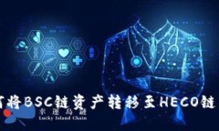TP钱包如何将BSC链资产转移