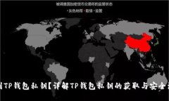 优质如何找到TP钱包私钥？