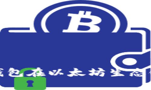 如何通过TP钱包在以太坊生态链上进行兑换