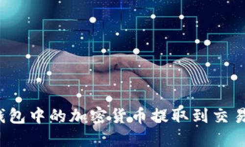 : 如何将TP钱包中的加密货币提取到交易所？完整指南