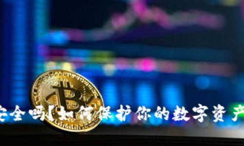 TP钱包安全吗？如何保护你的数字资产不被盗？