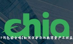 TP钱包安全吗？如何保护你