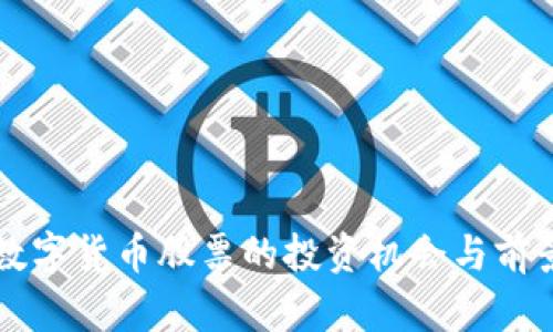 我国数字货币股票的投资机会与前景分析