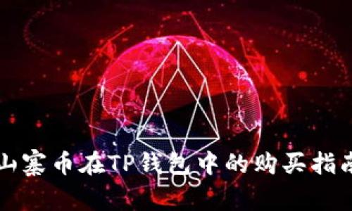 山寨币在TP钱包中的购买指南