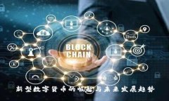 新型数字货币的崛起与未