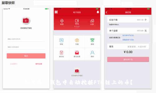 如何在TP钱包中自动挖掘FTM链上的币？