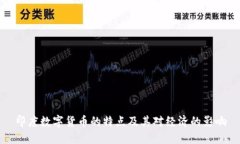 印度数字货币的特点及其