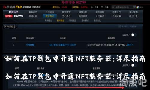 如何在TP钱包中开通NFT服务器：详尽指南

如何在TP钱包中开通NFT服务器：详尽指南