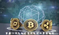 苹果TP钱包缺乏薄饼选项的