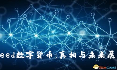Zeed数字货币：真相与未来展望