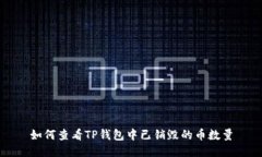 如何查看TP钱包中已销毁的