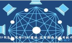 TP钱包如何将USDT变现：完