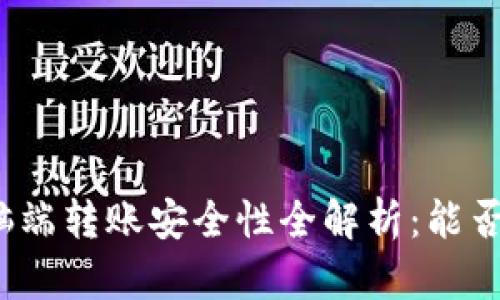TP钱包电脑端转账安全性全解析：能否放心使用？