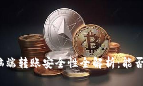 TP钱包电脑端转账安全性全解析：能否放心使用？
