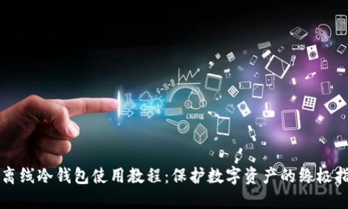 TP离线冷钱包使用教程：保护数字资产的终极指南