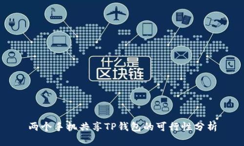 两个手机共享TP钱包的可行性分析