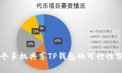 两个手机共享TP钱包的可行