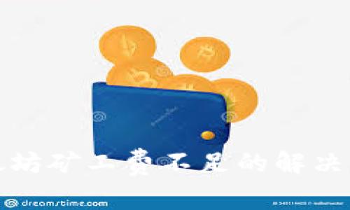TP钱包以太坊矿工费不足的解决方案与策略