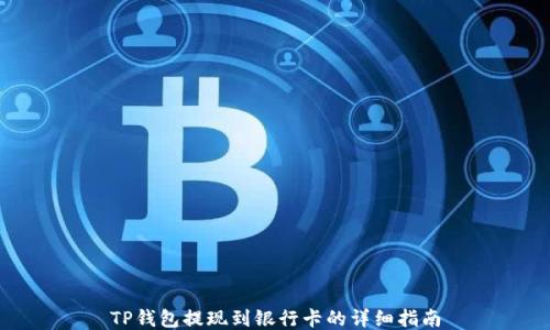 
TP钱包提现到银行卡的详细指南