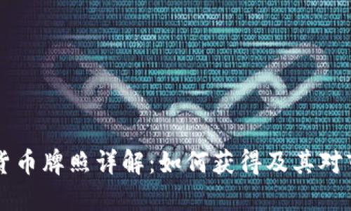 日本数字货币牌照详解：如何获得及其对市场的影响