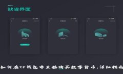 如何在TP钱包中直接购买数