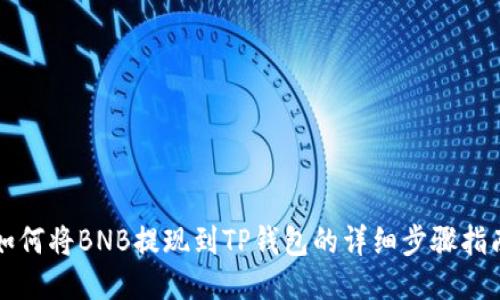 如何将BNB提现到TP钱包的详细步骤指南