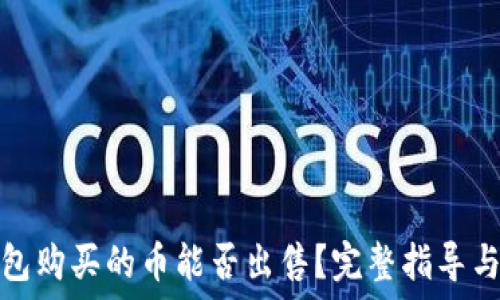   
TP钱包购买的币能否出售？完整指导与建议