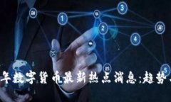 2023年数字货币最新热点消