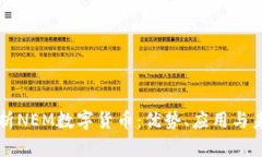 全面解析NEM数字货币：优