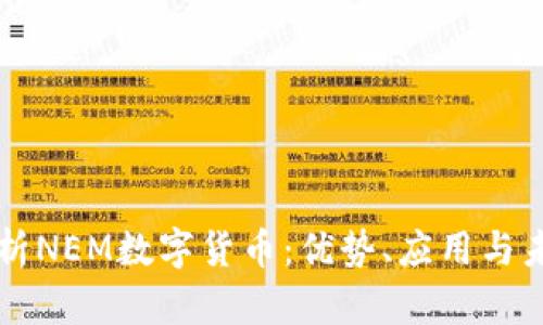 全面解析NEM数字货币：优势、应用与未来潜力