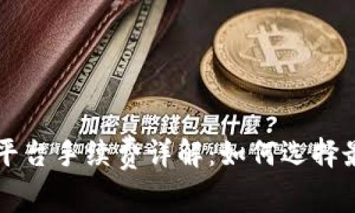 数字货币交易平台手续费详解：如何选择最适合你的平台