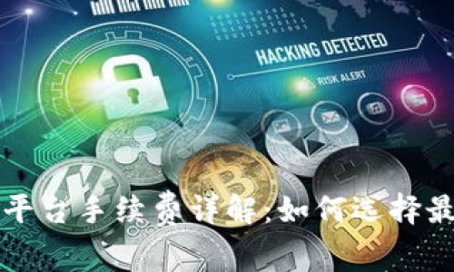 数字货币交易平台手续费详解：如何选择最适合你的平台